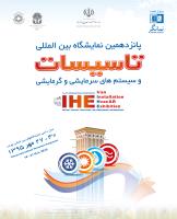 نمایشگاه تاسیسات و سیستم های سرمایشی و گرمایشی